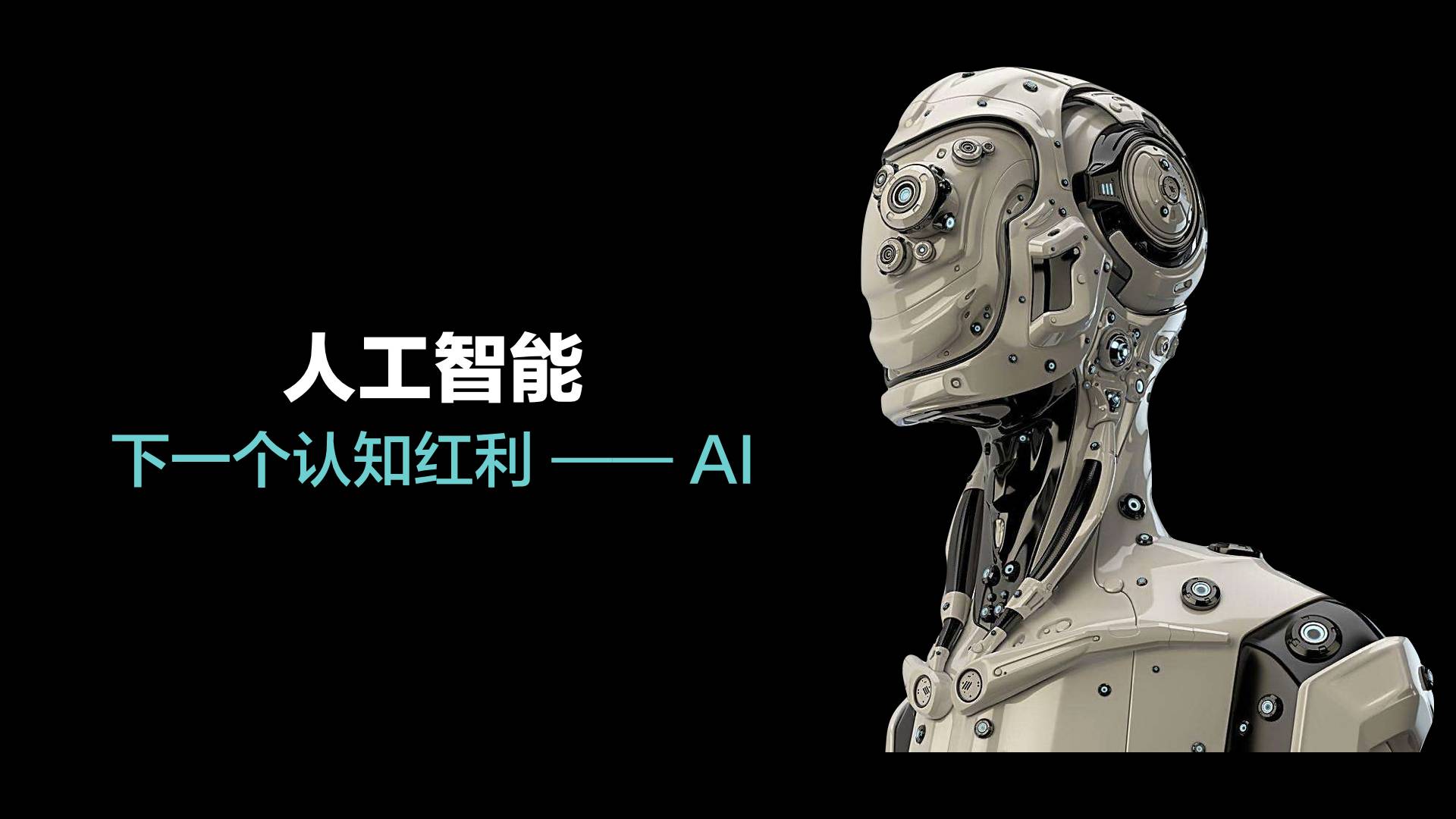 AI的未來

